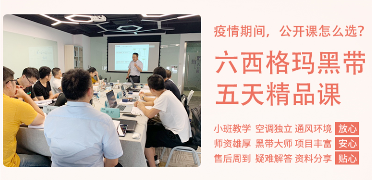《六西格瑪黑帶5天精品課》公開課9月開啟！